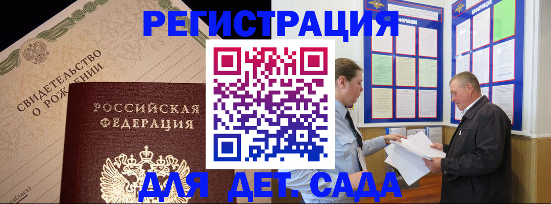 регистрация для дет. сада в Таштаголе